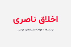 دانلود کتاب اخلاق ناصری