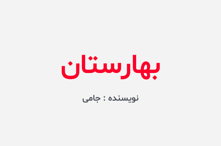 دانلود کتاب بهارستان