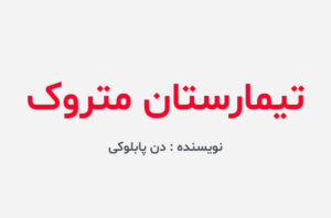 دانلود کتاب تیمارستان متروک