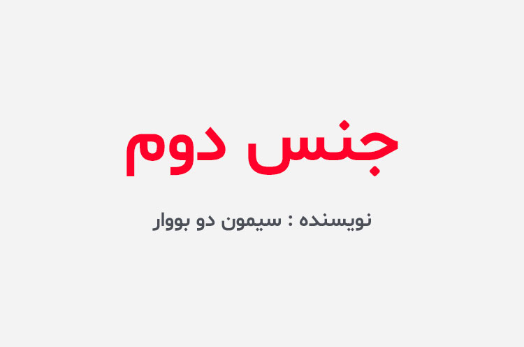 دانلود کتاب جنس دوم