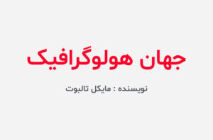 دانلود کتاب جهان هولوگرافیک