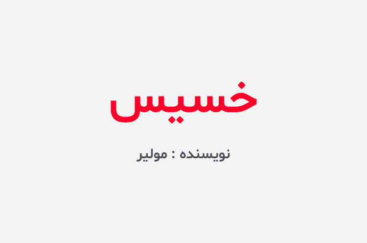 دانلود کتاب خسیس