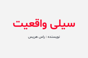 دانلود کتاب سیلی واقعیت