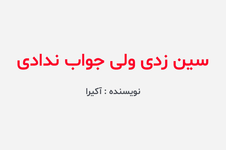 دانلود کتاب سین زدی ولی جواب ندادی