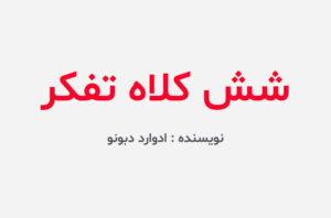 دانلود کتاب شش کلاه تفکر