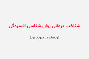 دانلود کتاب شناخت درمانی روان شناسی افسردگی