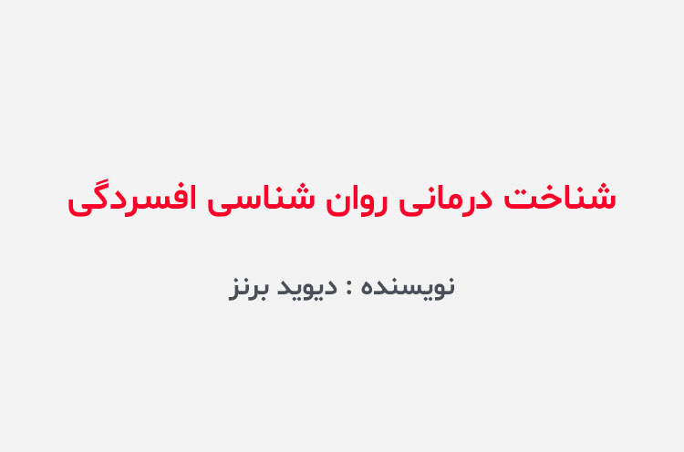 دانلود کتاب شناخت درمانی روان شناسی افسردگی