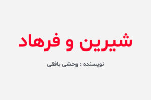 دانلود کتاب شیرین و فرهاد