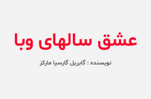 دانلود کتاب عشق سالهای وبا