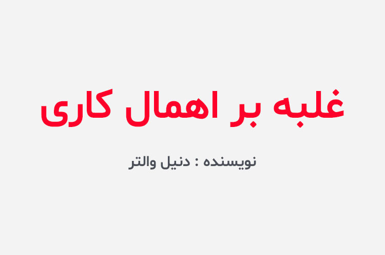 دانلود کتاب غلبه بر اهمال کاری دنیل والتر