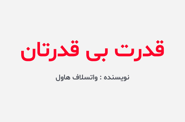 دانلود کتاب قدرت بی قدرتان