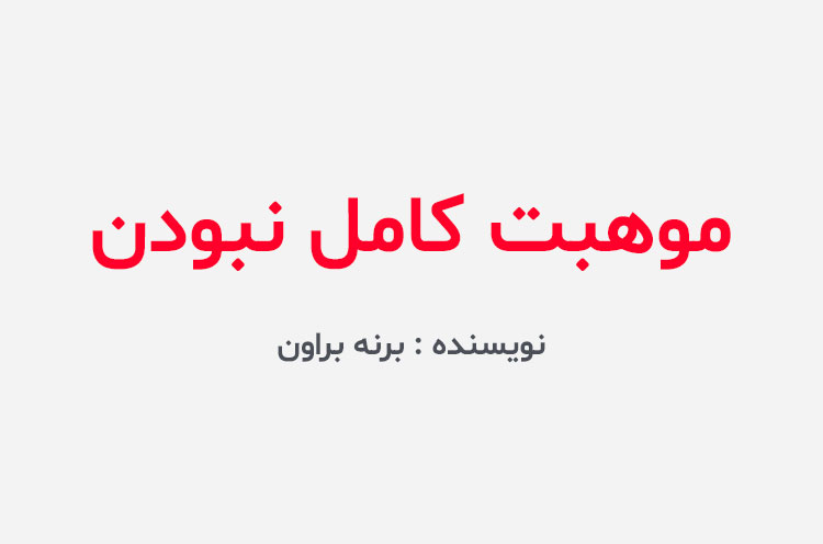 دانلود کتاب موهبت کامل نبودن