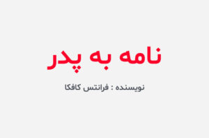 دانلود کتاب نامه به پدر