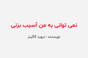 دانلود کتاب نمی توانی به من آسیب بزنی