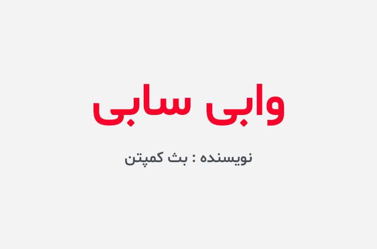 دانلود کتاب وابی سابی