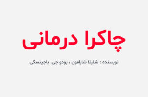 دانلود کتاب چاکرا درمانی