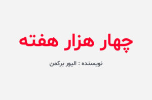 دانلود کتاب چهار هزار هفته
