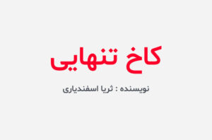 دانلود کتاب کاخ تنهایی