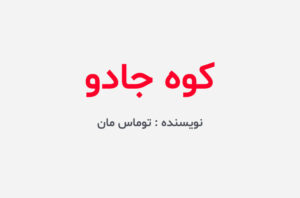 دانلود کتاب کوه جادو