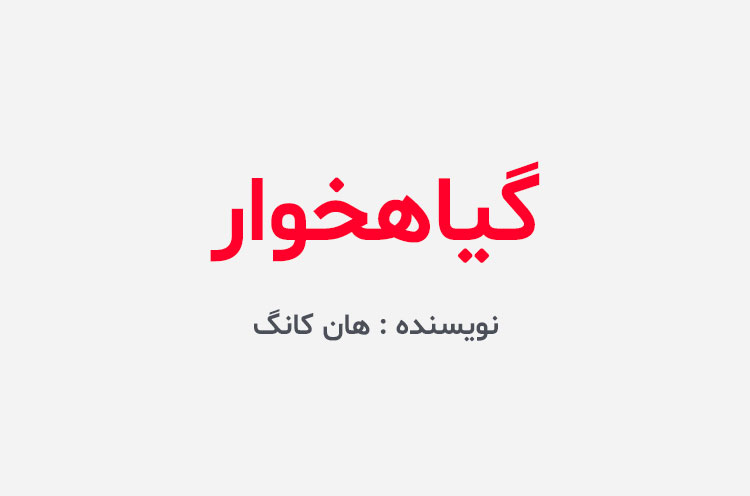 دانلود کتاب گیاهخوار