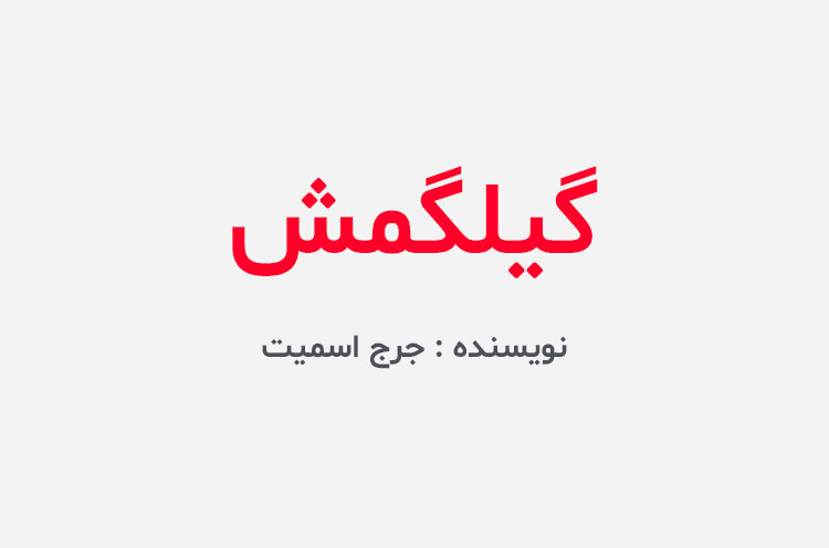 دانلود کتاب گیلگمش