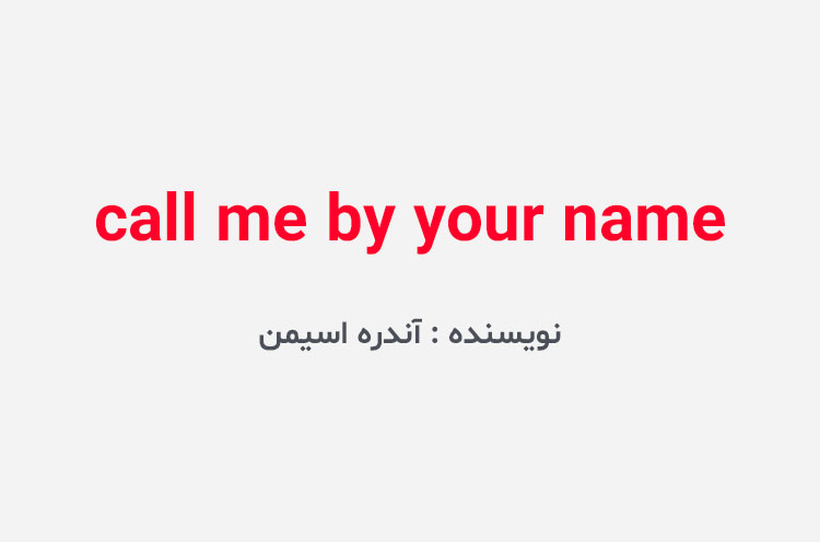 دانلود کتاب call me by your name