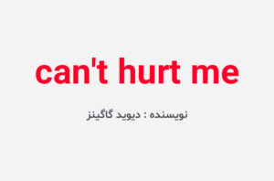 دانلود کتاب can't hurt me