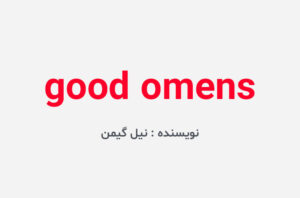 دانلود کتاب good omens