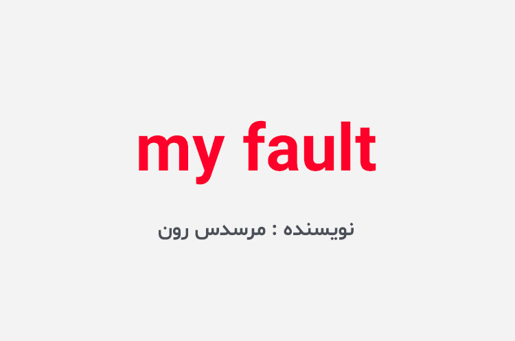 دانلود کتاب my fault