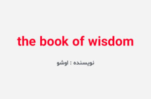 دانلود کتاب the book of wisdom
