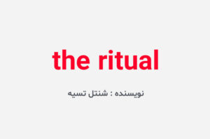 دانلود کتاب the ritual