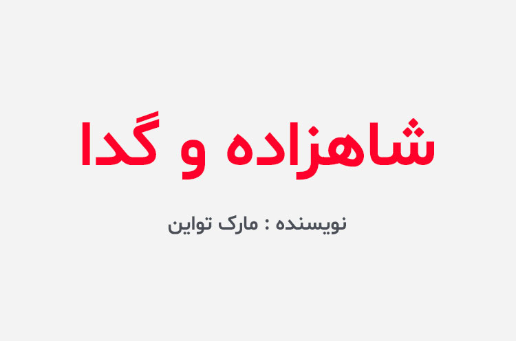 دانلود کتاب شاهزاده و گدا
