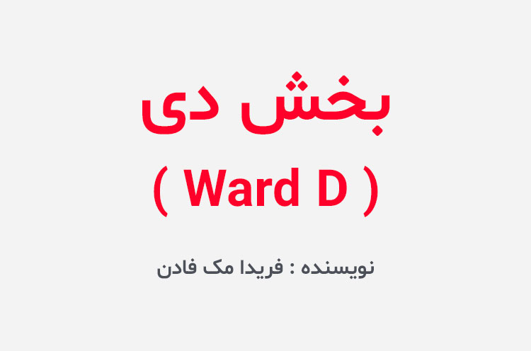 دانلود کتاب بخش دی