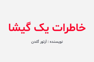 دانلود کتاب خاطرات یک گیشا