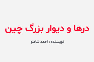 دانلود کتاب درها و دیوار بزرگ چین