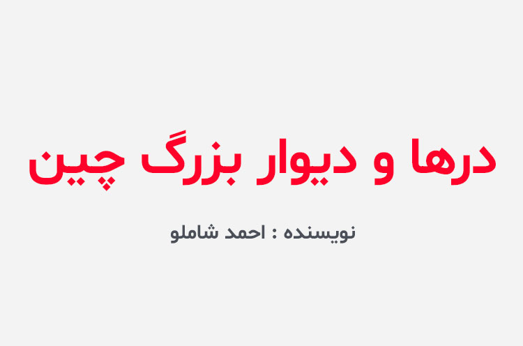 دانلود کتاب درها و دیوار بزرگ چین