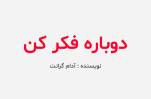 دانلود کتاب دوباره فکر کن آدام گرانت