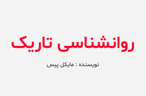 دانلود کتاب روانشناسی تاریک مایکل پیس