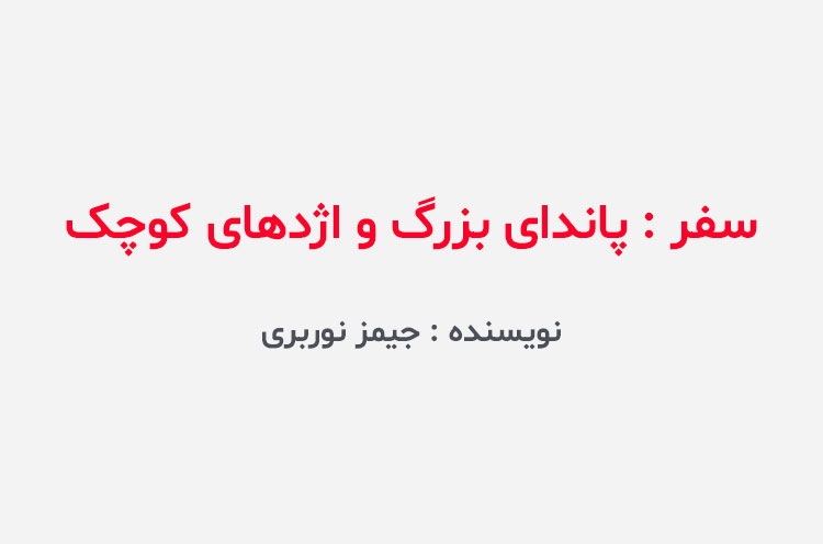 دانلود کتاب سفر پاندای بزرگ و اژدهای کوچک