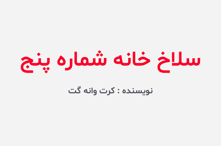 دانلود کتاب سلاخ خانه شماره پنج