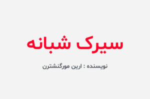 دانلود کتاب سیرک شبانه