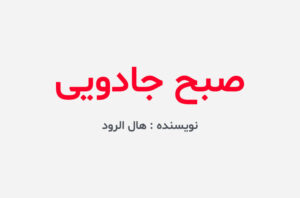 دانلود کتاب صبح جادویی