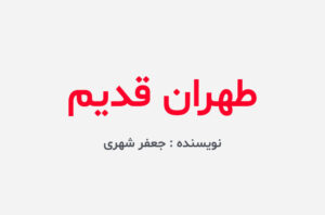 دانلود کتاب طهران قدیم جعفر شهری