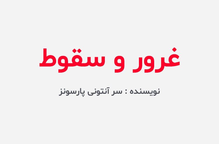 دانلود کتاب غرور و سقوط
