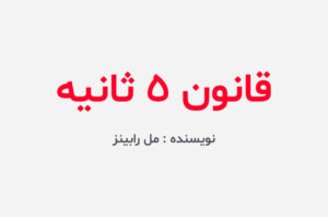 دانلود کتاب قانون ۵ ثانیه