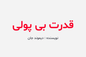 دانلود کتاب قدرت بی پولی
