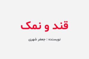 دانلود کتاب قند و نمک