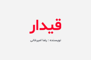 دانلود کتاب قیدار