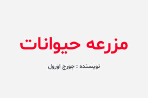 دانلود کتاب مزرعه حیوانات