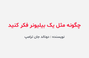 دانلود کتاب چگونه مثل یک بیلیونر فکر کنید